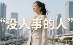 没人事的人怎么办，没人事的人怎么办