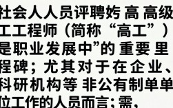社会人员评高工需要满足哪些条件？高工职称评审流程及材料详解