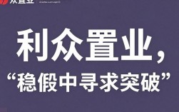 利众置业怎么样，利众置业靠谱吗