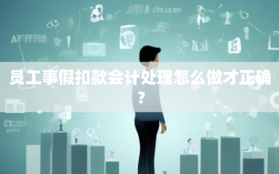 员工事假扣款会计处理怎么做才正确？