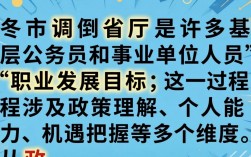 如何从市级单位调动到省厅工作？需要满足哪些条件和流程？