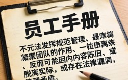 无效员工手册让员工困惑？如何制定真正实用的员工手册？