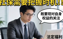 面试中如何自然提及社保问题不尴尬？