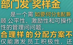部门发奖金如何分配才能让员工都满意？