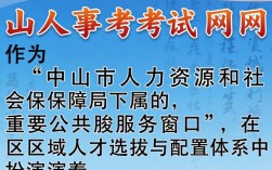 中山人事考试网官网入口，中山人事考试网