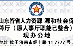 山东省人事厅地址在哪？山东省人事厅地址及办公电话