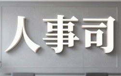 人事司全称是什么，人事部全称