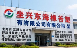 嘉兴东海橡塑怎么样，嘉兴东海橡塑有限公司口碑好吗