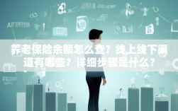 养老保险余额怎么查？线上线下渠道有哪些？详细步骤是什么？