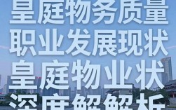 皇庭物业怎么样，皇庭物业口碑评价