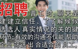 招聘普工时，如何有效聊天才能吸引他们加入？