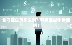 合同空白页怎么删？有标准操作步骤吗？