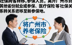 广州市社保跨省转移流程如何办理？详细步骤是什么？