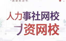 人事社网校是什么，人事社网校官网
