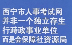 西宁市人事考试网官网入口，西宁市人事考试网