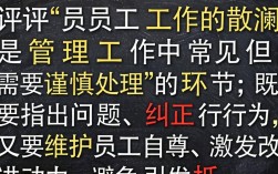 如何批评员工工作散漫才能既指出问题又不打击积极性？