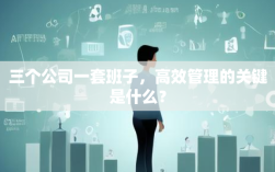 三个公司一套班子，高效管理的关键是什么？