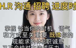 如何跟HR打探招聘进度？这3个话术让HR秒回！