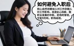 入职后怀孕会被公司歧视吗？如何避免职场生育焦虑？