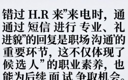 错过HR电话怎么回短信争取面试？错过面试电话怎么挽回