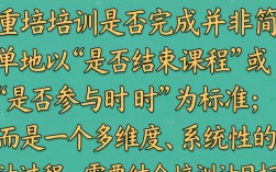 培训完成的标准是什么？如何科学衡量培训效果是否达标？