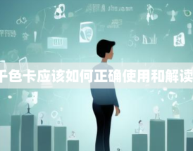 如何正确使用和解读千色卡？