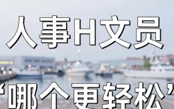 人事和文员哪个轻松，人事文员工作区别