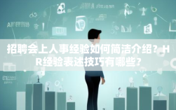 招聘会上人事经验如何简洁介绍？HR经验表述技巧有哪些？