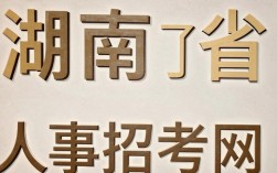 湖南省人事招考网入口在哪，湖南省人事招考网