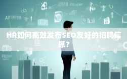 HR如何高效发布SEO友好的招聘信息？