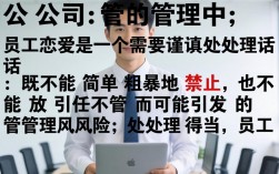 公司员工恋爱关系怎么处理？办公室恋情管理规定有哪些？