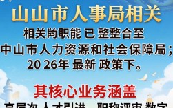 广东省中山市人事局，中山市人社局电话