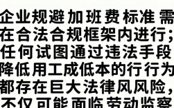 企业如何合法规避加班费？合规策略与法律风险解析指南