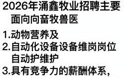 涌鑫牧业招聘信息，涌鑫牧业招聘条件及薪资是多少