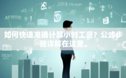 如何快速准确计算小时工资？公式步骤详解在这里。