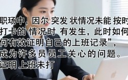 上班忘打卡怎么证明出勤？公司需要哪些材料？
