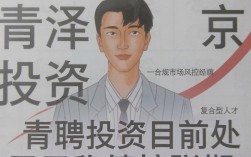 北京青泽投资招聘是真的吗？北京青泽投资招聘