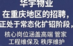 华宇物业重庆招聘是真的吗，华宇物业重庆最新招聘