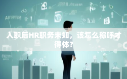 入职后HR职务未知，该怎么称呼才得体？
