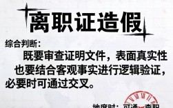 离职证明造假怎么认定？公司如何辨别真伪？