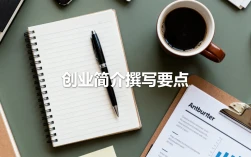 创业简介怎么写