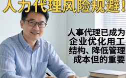 人事代理有哪些风险？企业如何规避人事代理风险？