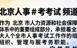 北京人事考试频道官网入口，北京人事考试网报名入口