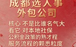 成都人事外包公司哪家好？，成都人事外包公司怎么选