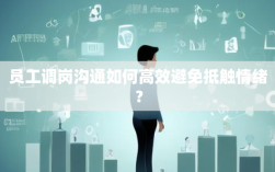 员工调岗沟通如何高效避免抵触情绪？