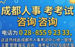 成都人事考试电话是多少，成都人事考试中心联系电话