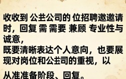 收到公司招聘邀请，如何礼貌回复才不会错？