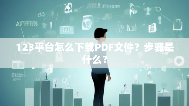 123平台怎么下载PDF文件？步骤是什么？-图2