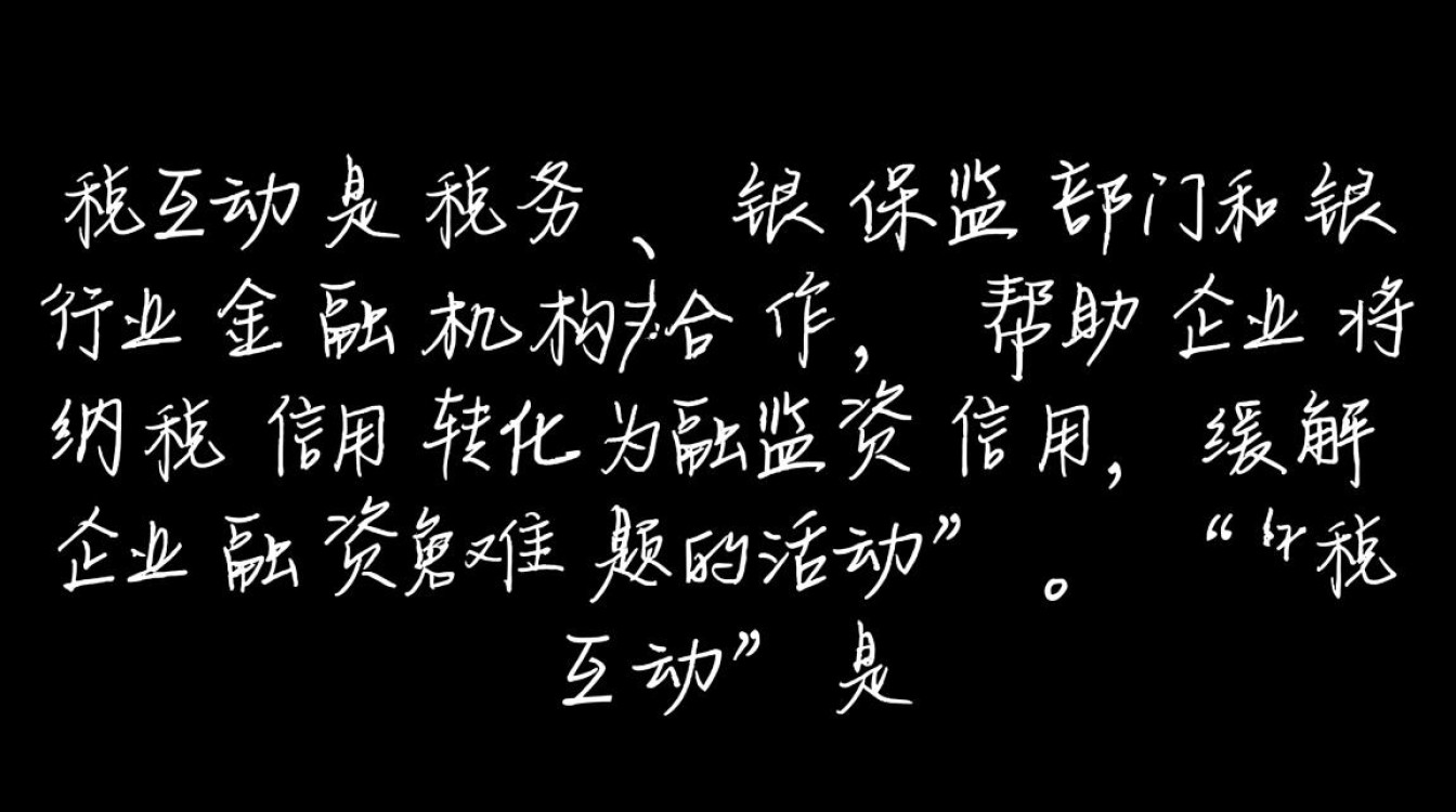 银税互动是什么？解析其定义与运作机制-图2