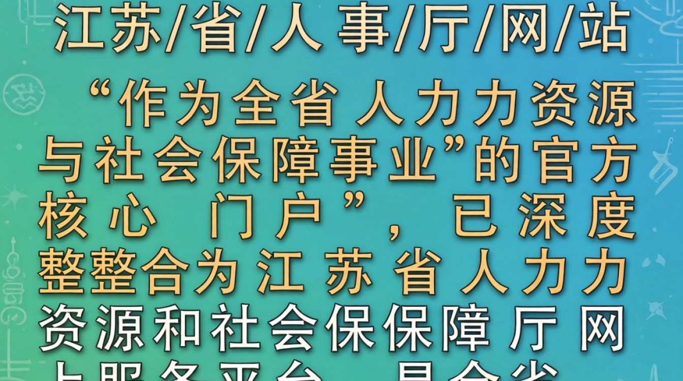 江苏省人事厅网站是哪个？江苏人事厅官网登录入口-图1